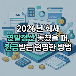 연말정산 놓쳤을 때 환급받는 현명한 방법을 알아보세요.