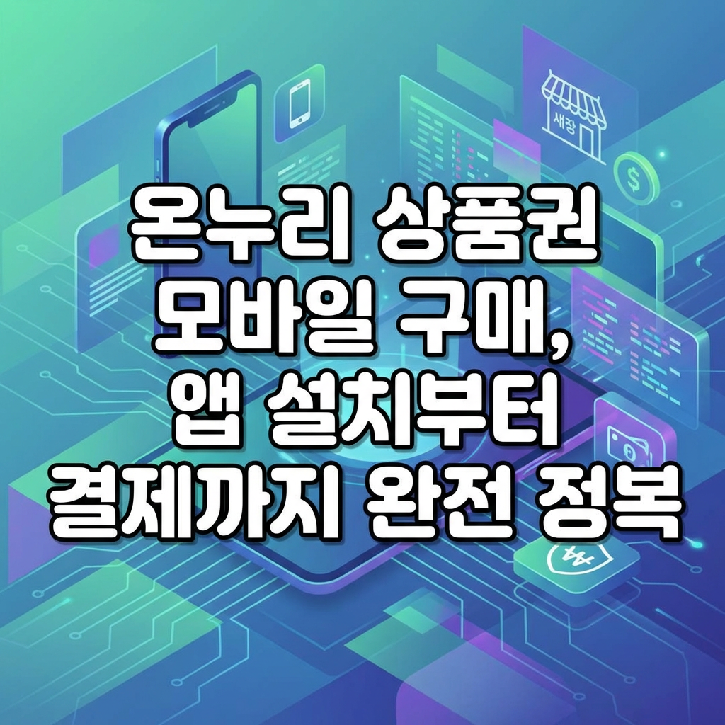 온누리 상품권 모바일 구매 서비스, 앱 설치부터 결제까지 완전 정복