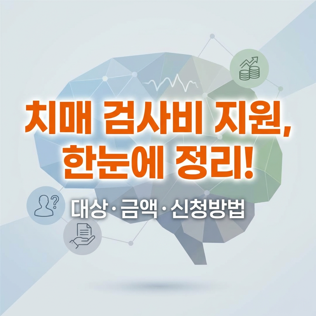 치매 검사비 지원 대상 금액 신청방법 한눈에 정리