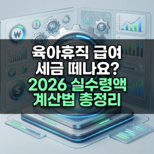 육아휴직 급여 세금 떼나요? 2026 실수령액 계산법 총정리
