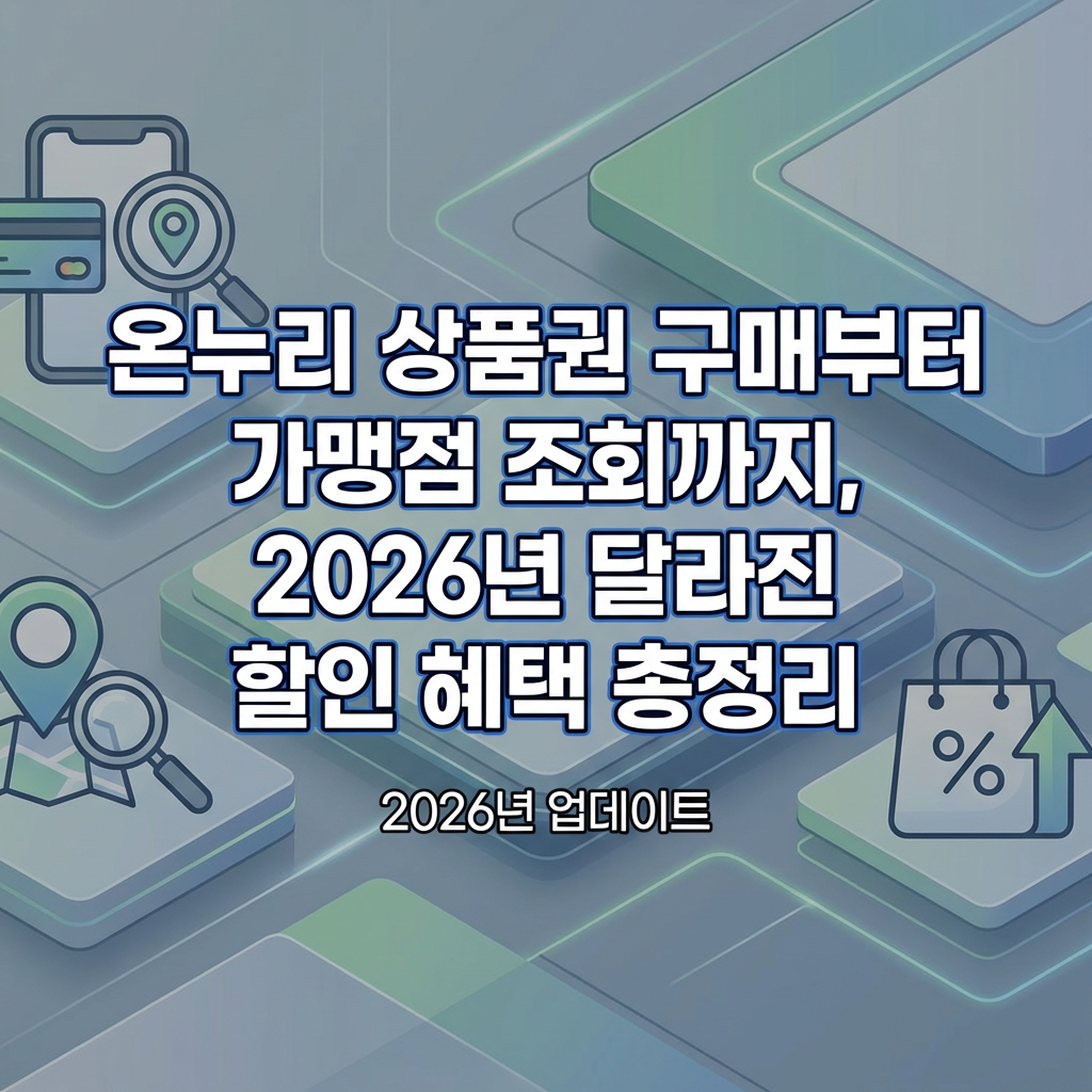 온누리 상품권 구매부터 가맹점 조회까지, 2026년 달라진 할인 혜택 총정리