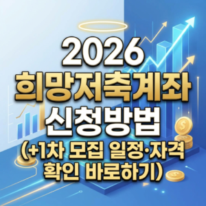 2026 희망저축계좌 신청방법 (+1차 모집 일정·자격 확인 바로하기) 썸네일