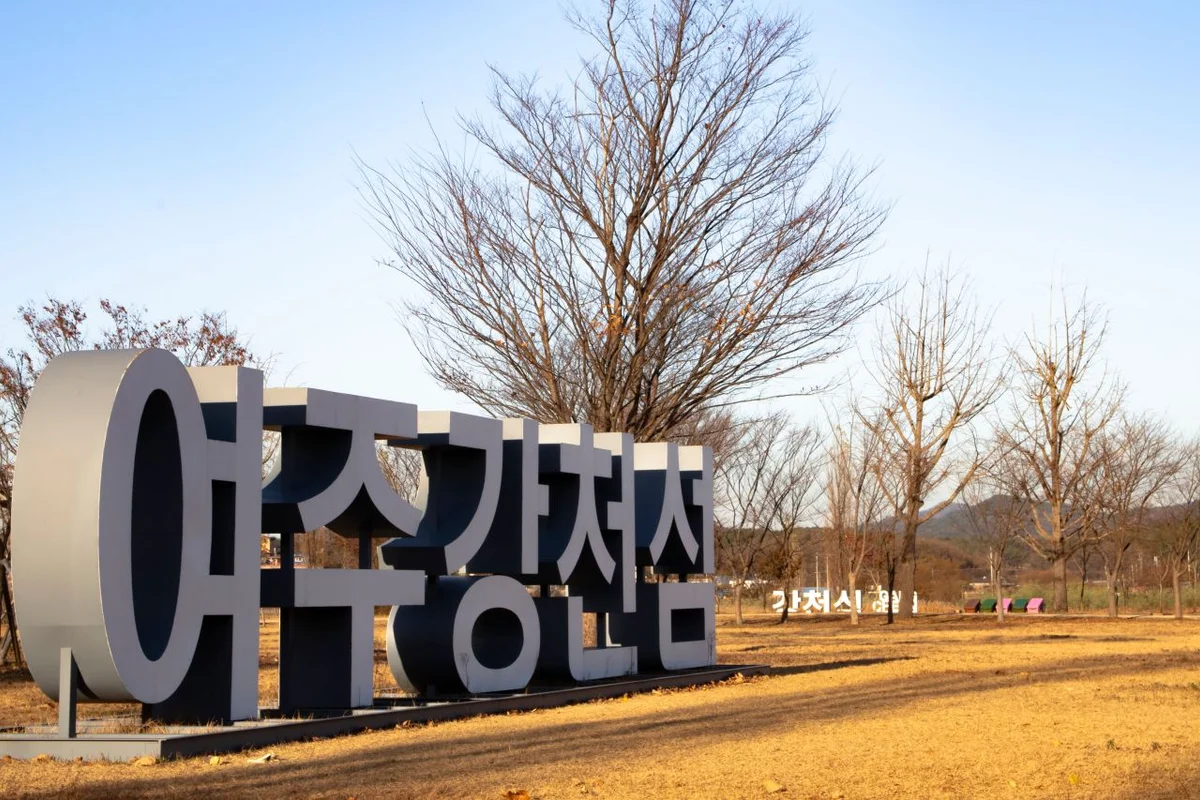 달맞이 광장 - 여주여행 여행