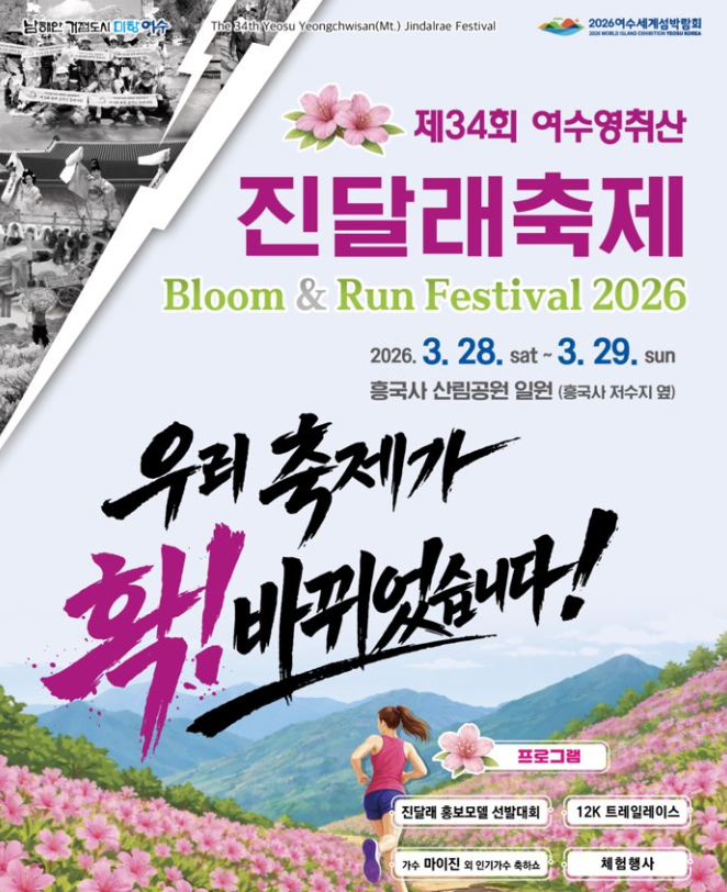 2026 여수 영취산 진달래 축제