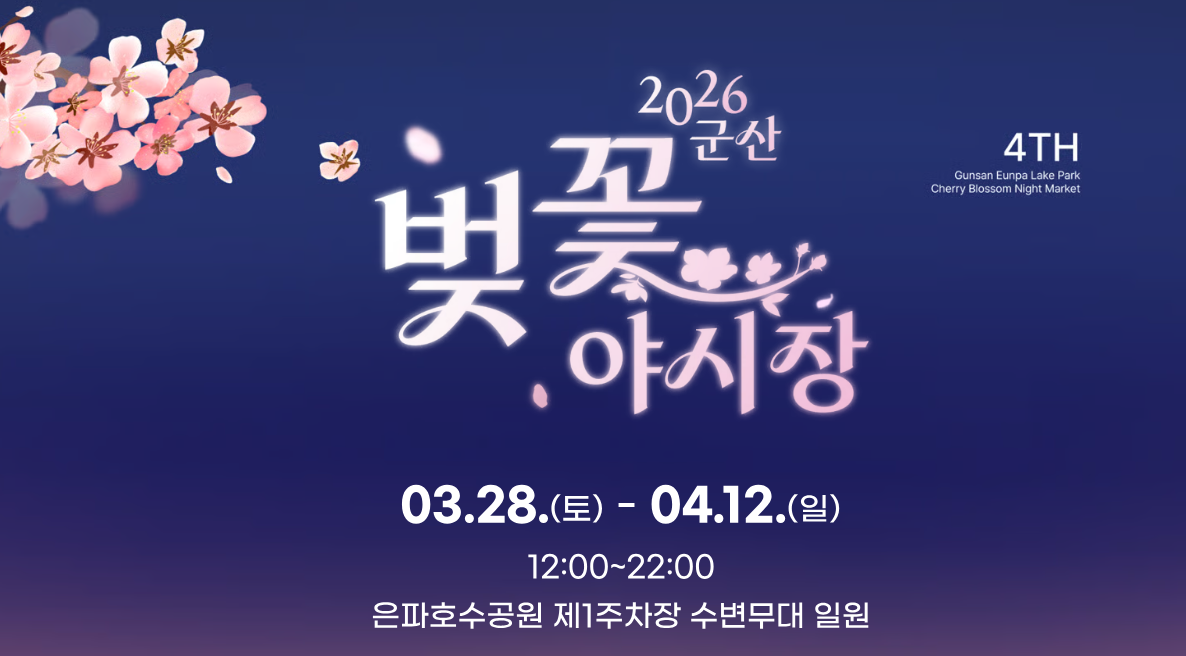 2026 군산 은파 벚꽃 야시장