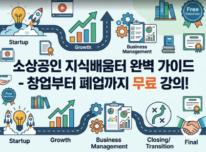 소상공인 지식 배움터 창업부터 폐업까지 무료강의 전자도서관 완벽 가이드