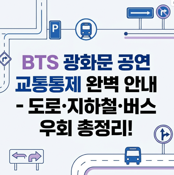 BTS 광화문 공연 교통통제, 도로·지하철·버스 대중교통 우회 정보 총 안내