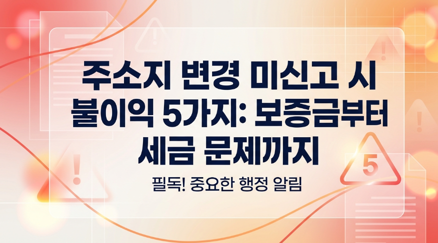 전입신고 안 하면 생기는 불이익 5가지, 보증금부터 세금까지 다 걸린다