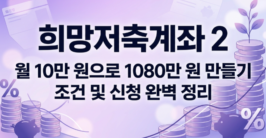 희망저축계좌2 조건부터 신청까지, 매월 10만 원으로 1,080만 원 만든 구조