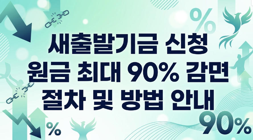새출발기금 신청하면 원금이 최대 90%까지 줄어든다는데, 절차는 어떻게 되나요