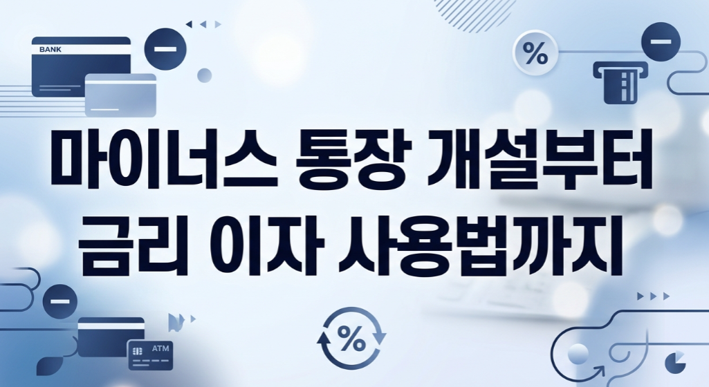 마이너스 통장 개설부터 금리 이자 사용법까지