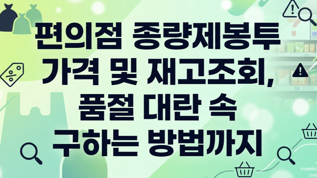 편의점 종량제봉투 가격 및 재고조회, 품절 대란 속 구하는 방법까지