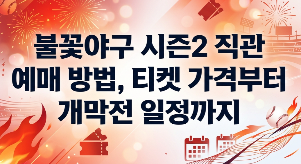 불꽃야구 시즌2 직관 예매 방법, 티켓 가격부터 개막전 일정까지