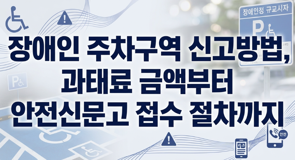 장애인 주차구역 신고방법, 과태료 금액부터 안전신문고 접수 절차까지